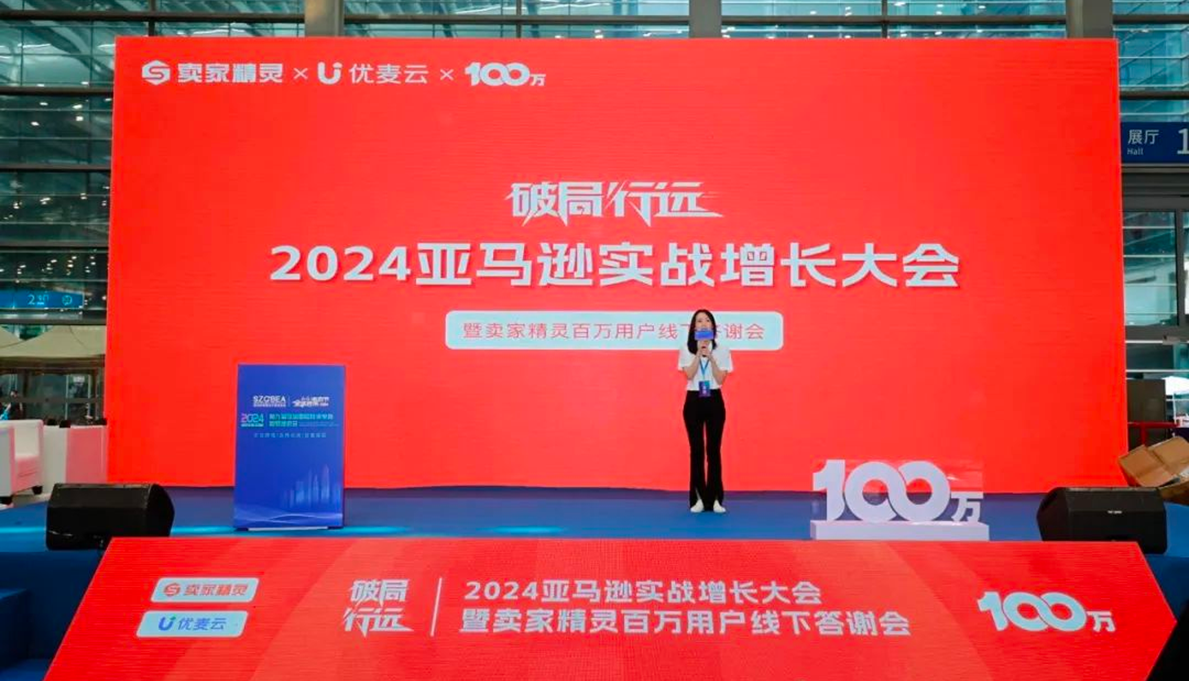 破局 行远·2024亚马逊实战增长大会暨卖家精灵百万用户答谢会